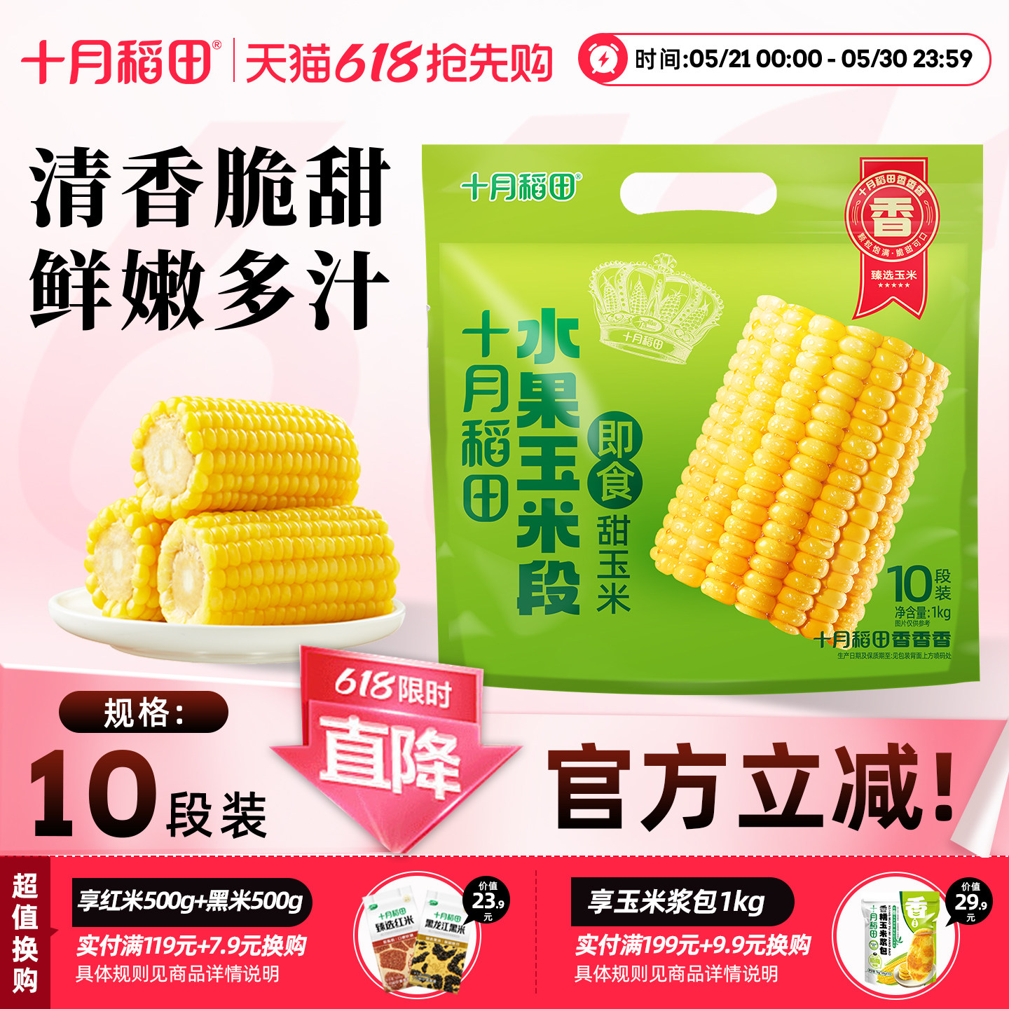 十月稻田水果玉米段1kg
