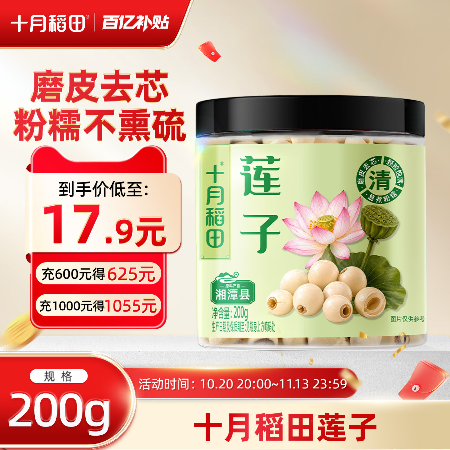 十月稻田莲子干货去芯白莲子源自湘潭搭桂圆莲子百合羹罐装200g