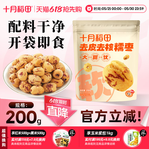 十月稻田去皮去核糯枣独立包装