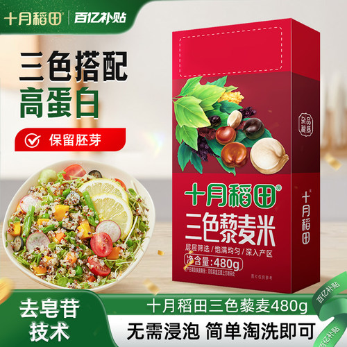 十月稻田三色藜麦480g/盒