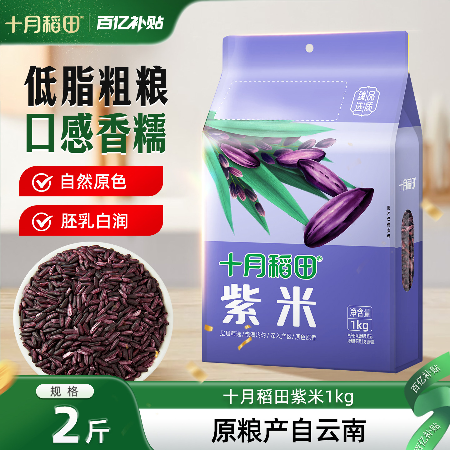 十月稻田紫米五谷杂粮米低脂粗粮糯米搭配大米熬粥蒸饭2斤真空装