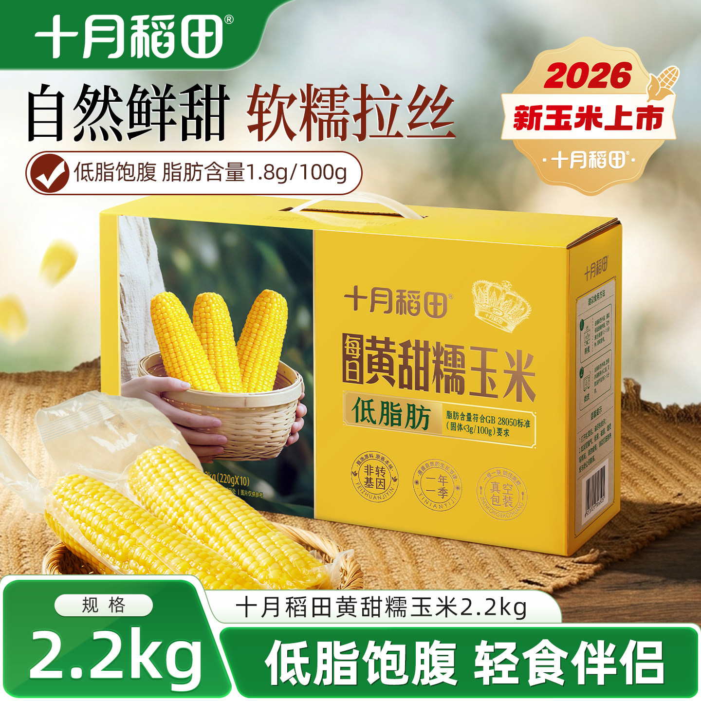 十月稻田26新玉米黄糯玉米东北新鲜玉米甜苞米低脂粗粮早餐真空装