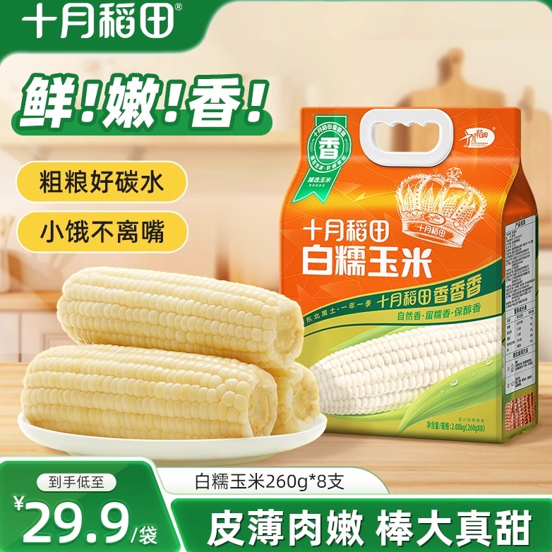 十月稻田白糯玉米黄糯粘糯拉丝新鲜黏苞米真空装包装袋东北大棒