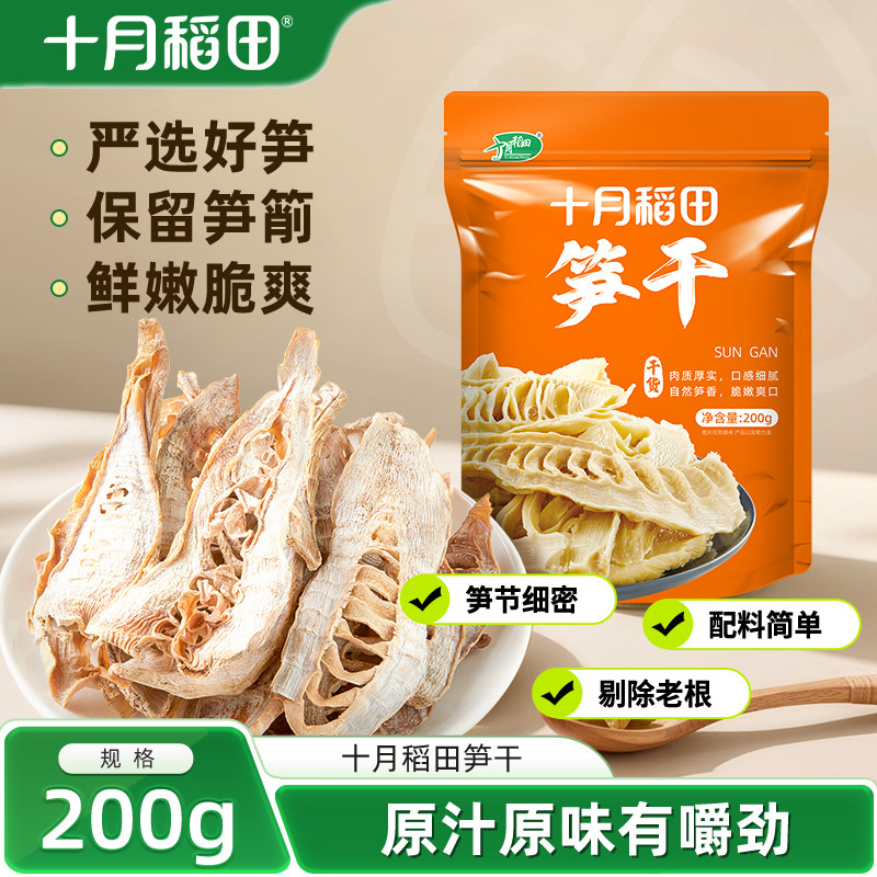 十月稻田笋干200g干货竹笋原汁原味口感鲜甜脆嫩饱满紧实笋香浓郁