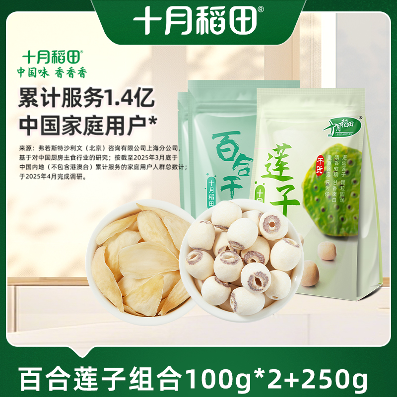 十月稻田莲子250g+百合100g组合