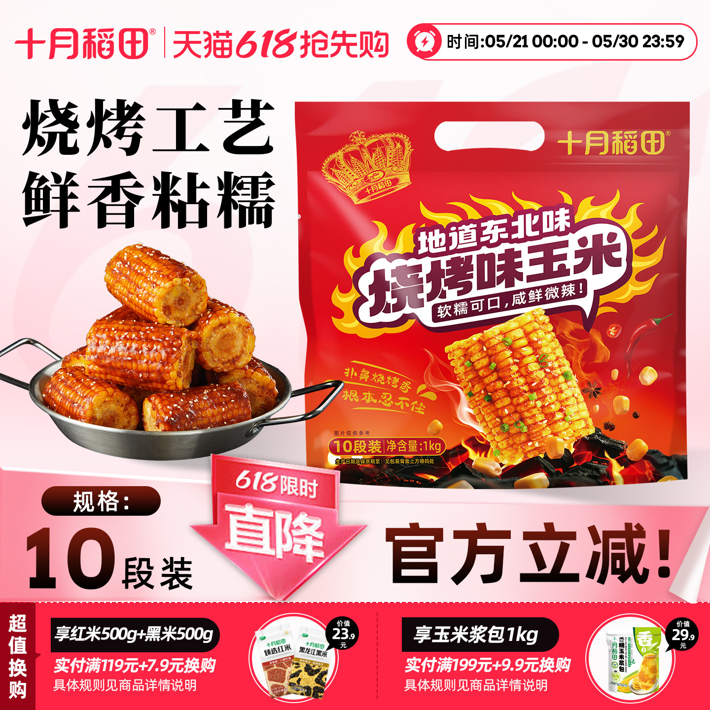 十月稻田烧烤玉米麻辣速食酱汁零食东北黄糯玉米食品露营官方包装