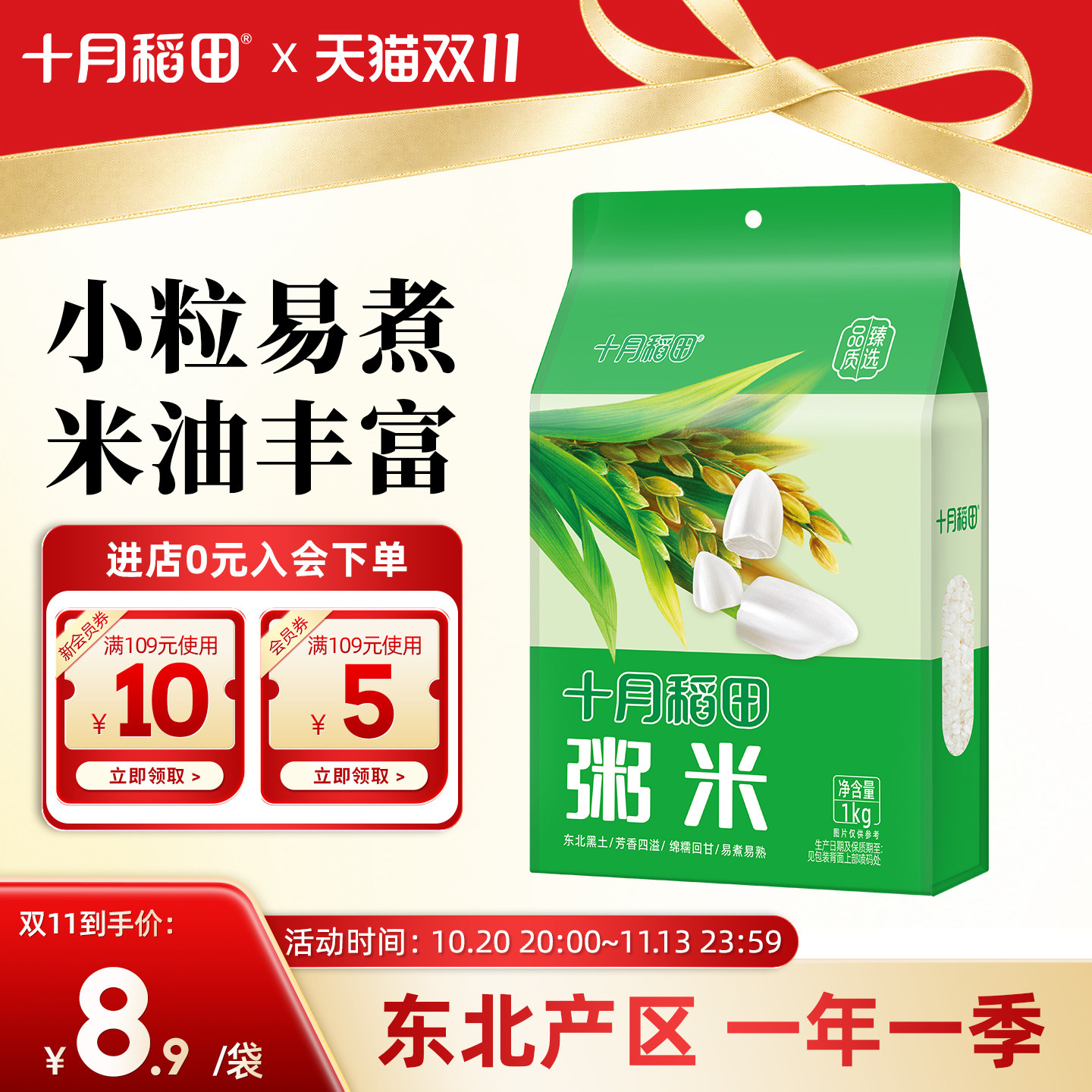 十月稻田粥米1kg东北大米煮粥香糯小粒易煮易熟一年一季真空官方