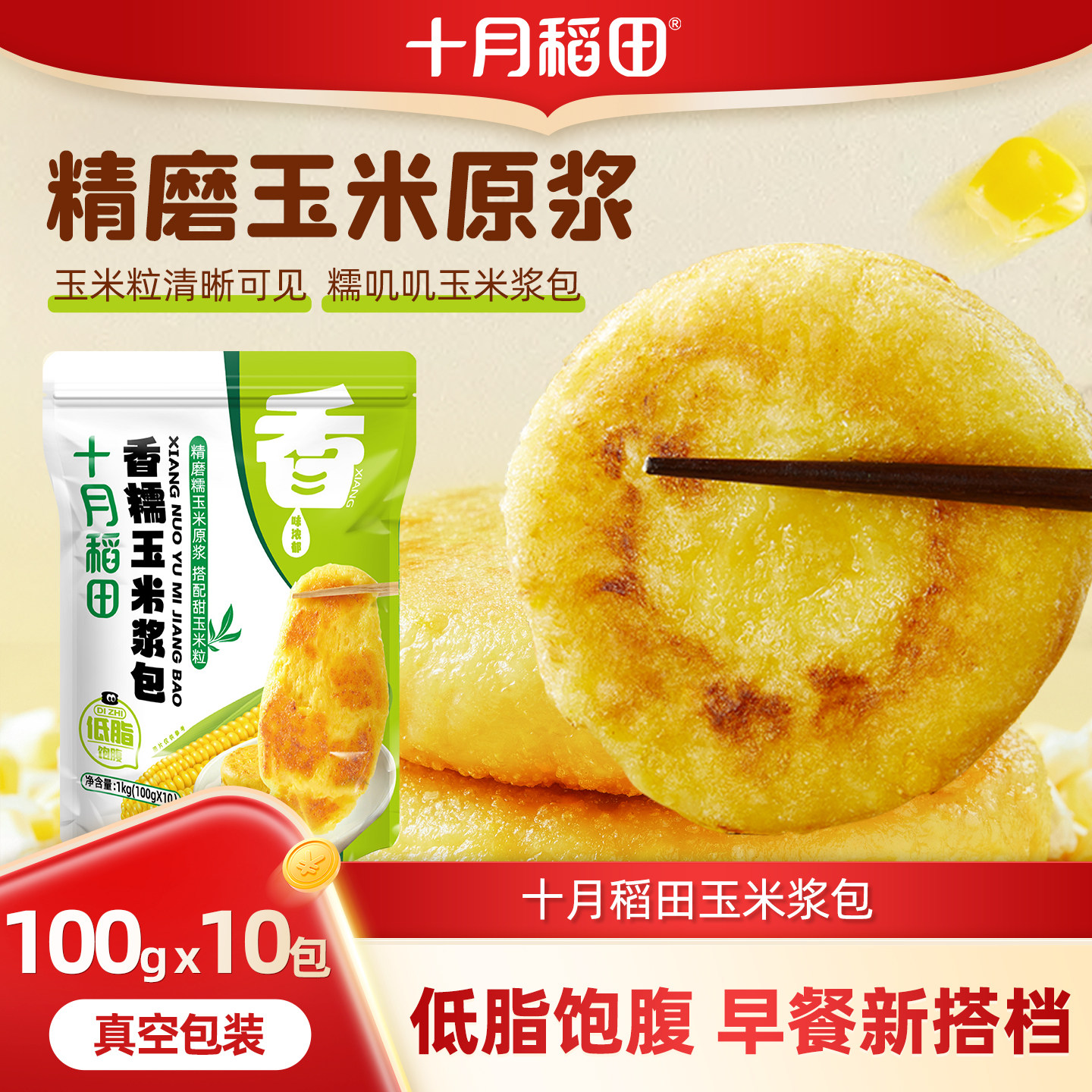 十月稻田玉米浆包玉米年糕早餐代餐粘糯拉丝粗粮饱腹真空装官方