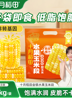 十月稻田金银水果玉米段1kg开袋即食双色甜玉米真空低脂早餐旗舰