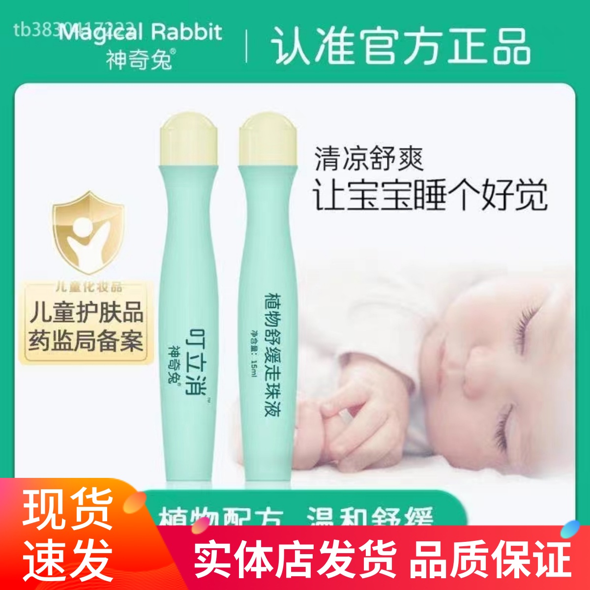 神奇兔叮立消植物走珠舒缓液
