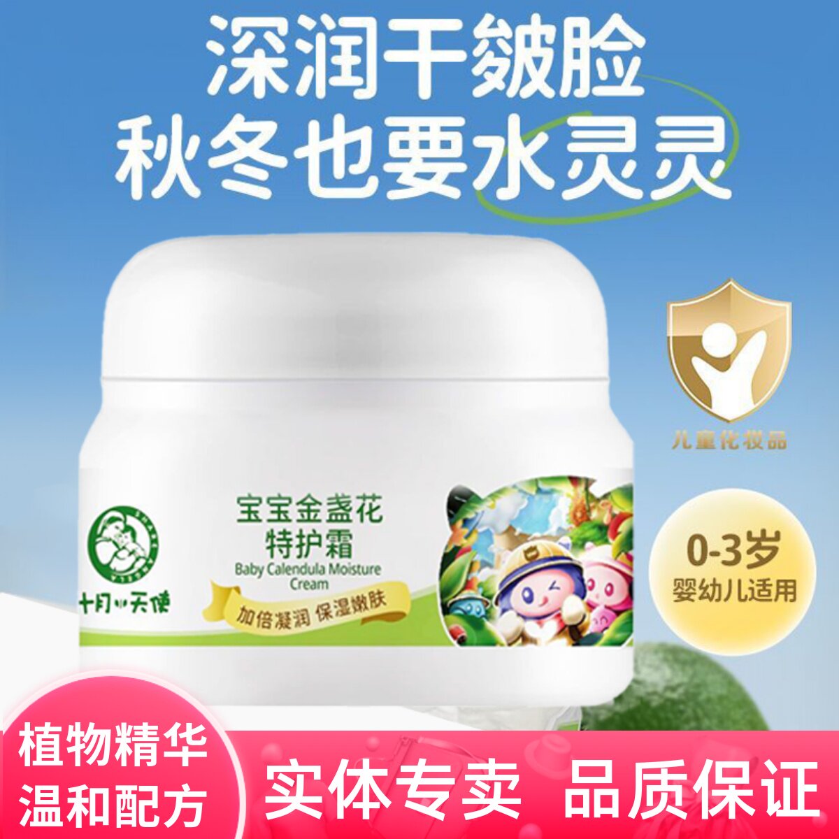 十月小天使宝宝金盏花特护霜婴儿童面霜秋冬季滋润保湿补水防皴霜