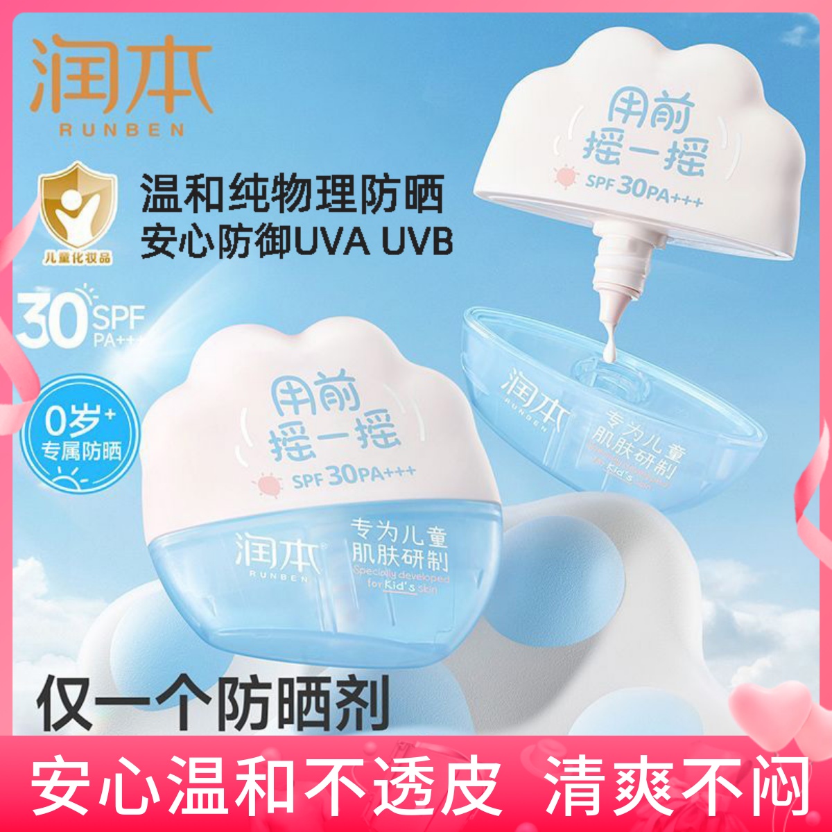 润本防晒霜儿童物理防晒乳婴儿宝宝隔离紫外线专用防水防汗青少年