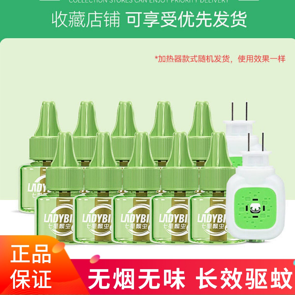 七星瓢虫电热蚊香液无烟无味