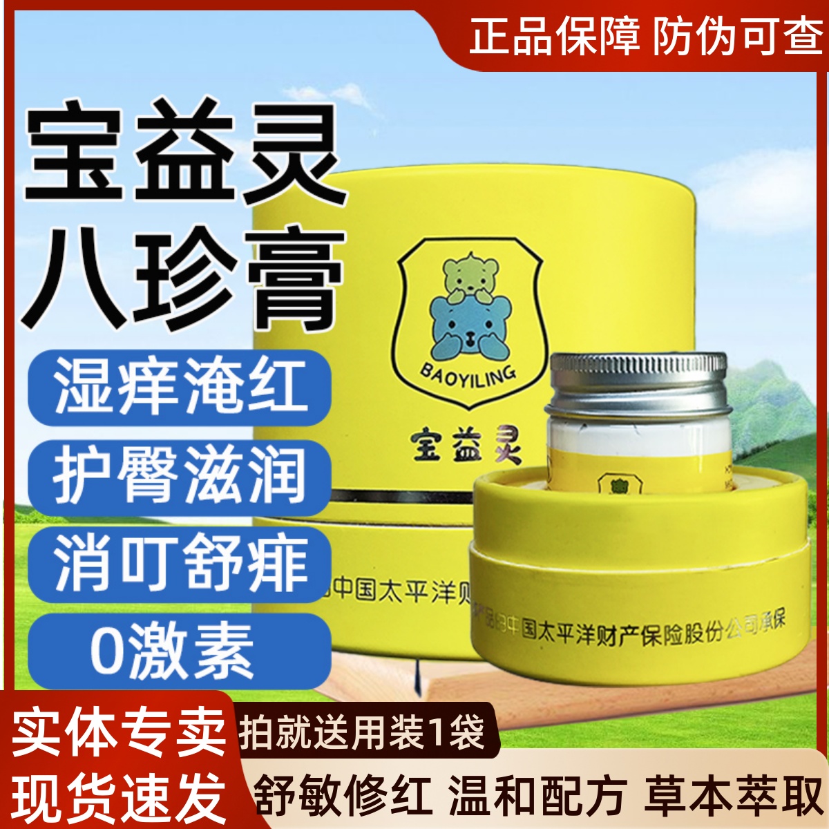 宝益灵八珍膏婴儿童宝宝护臀膏防红臀屁屁热痱子膏舒缓湿痒护肤霜