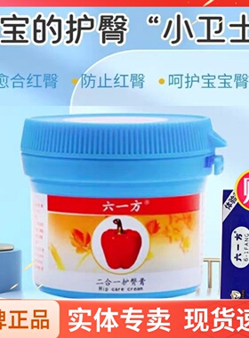 六一方二合一护臀膏婴儿护臀霜新生宝宝专用防屁股霜红屁屁无激素