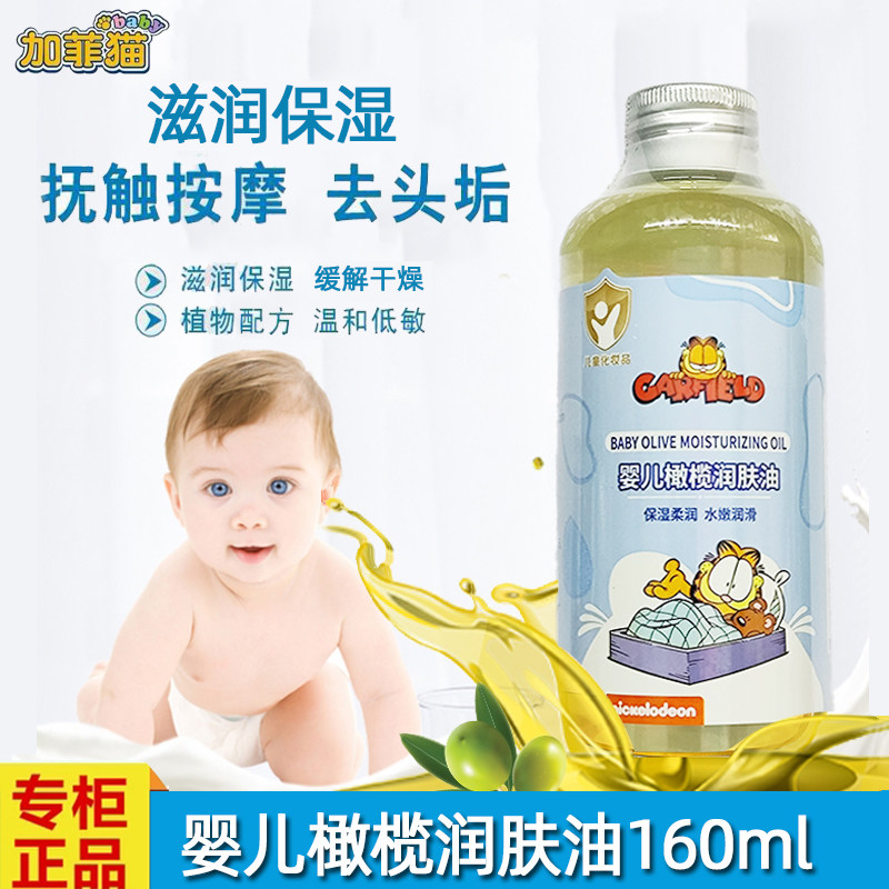 加菲猫婴儿橄榄润肤油宝宝专用新生儿童全身抚触油按摩油护肤bb油