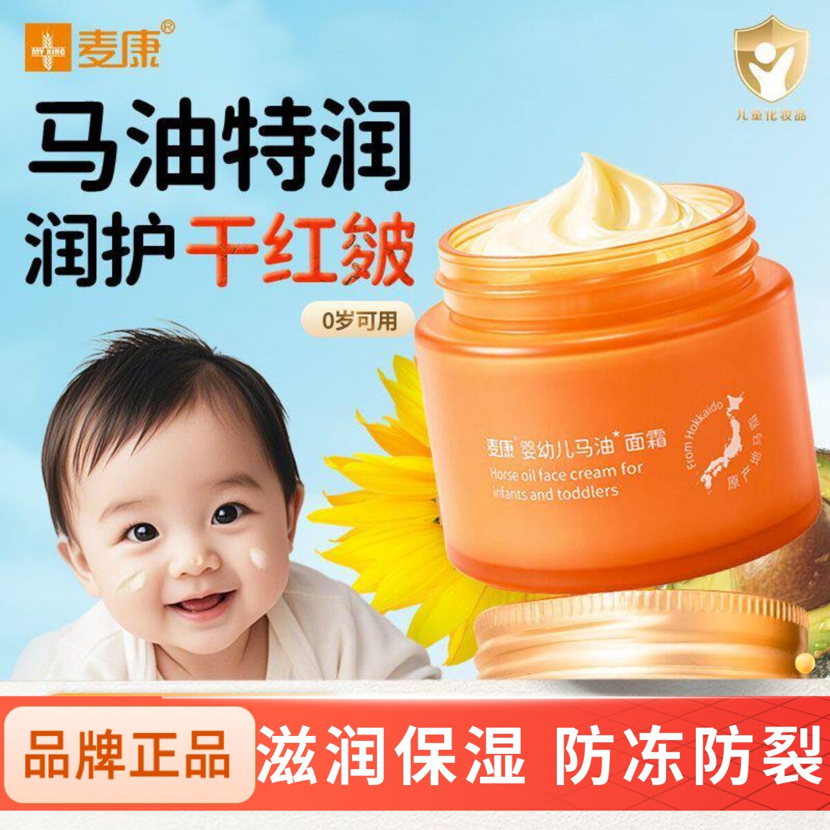 麦康婴儿马油霜宝宝专用滋润肤防冻防裂保湿补水幼儿童金盏花面霜