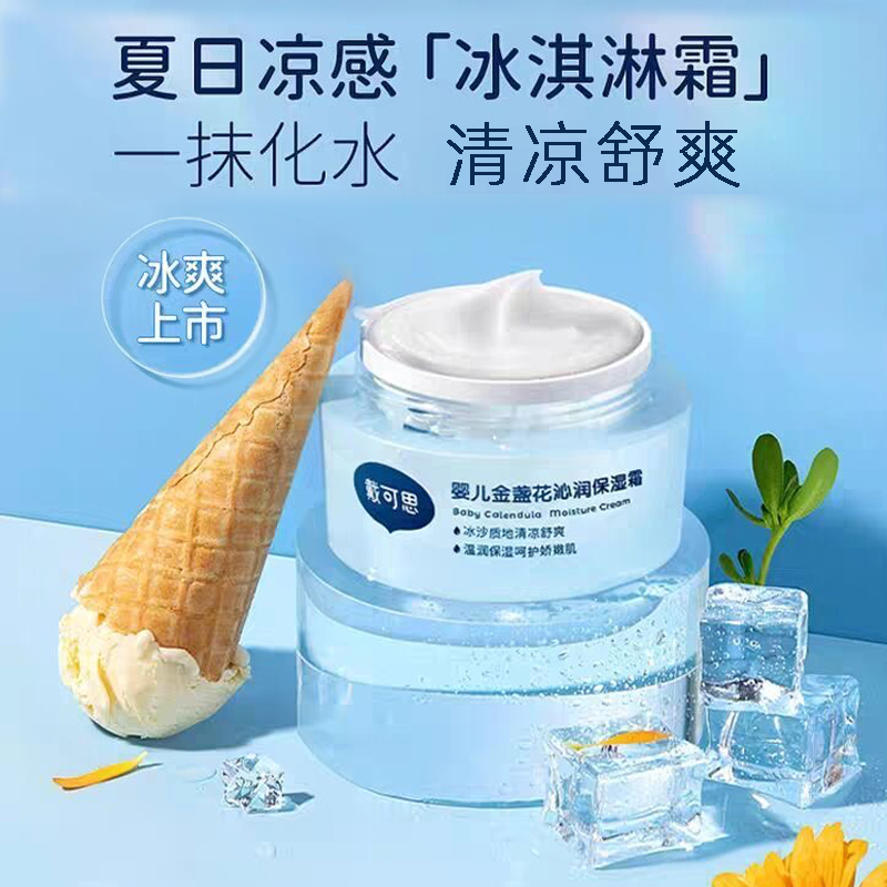 戴可思婴儿童面霜金盏花水润保湿霜宝宝春夏季清爽补水冰淇淋面霜