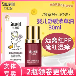 苏维妮舒缓紫草油新生婴儿宝宝专用淹脖子红屁屁护臀膏抚触按摩油
