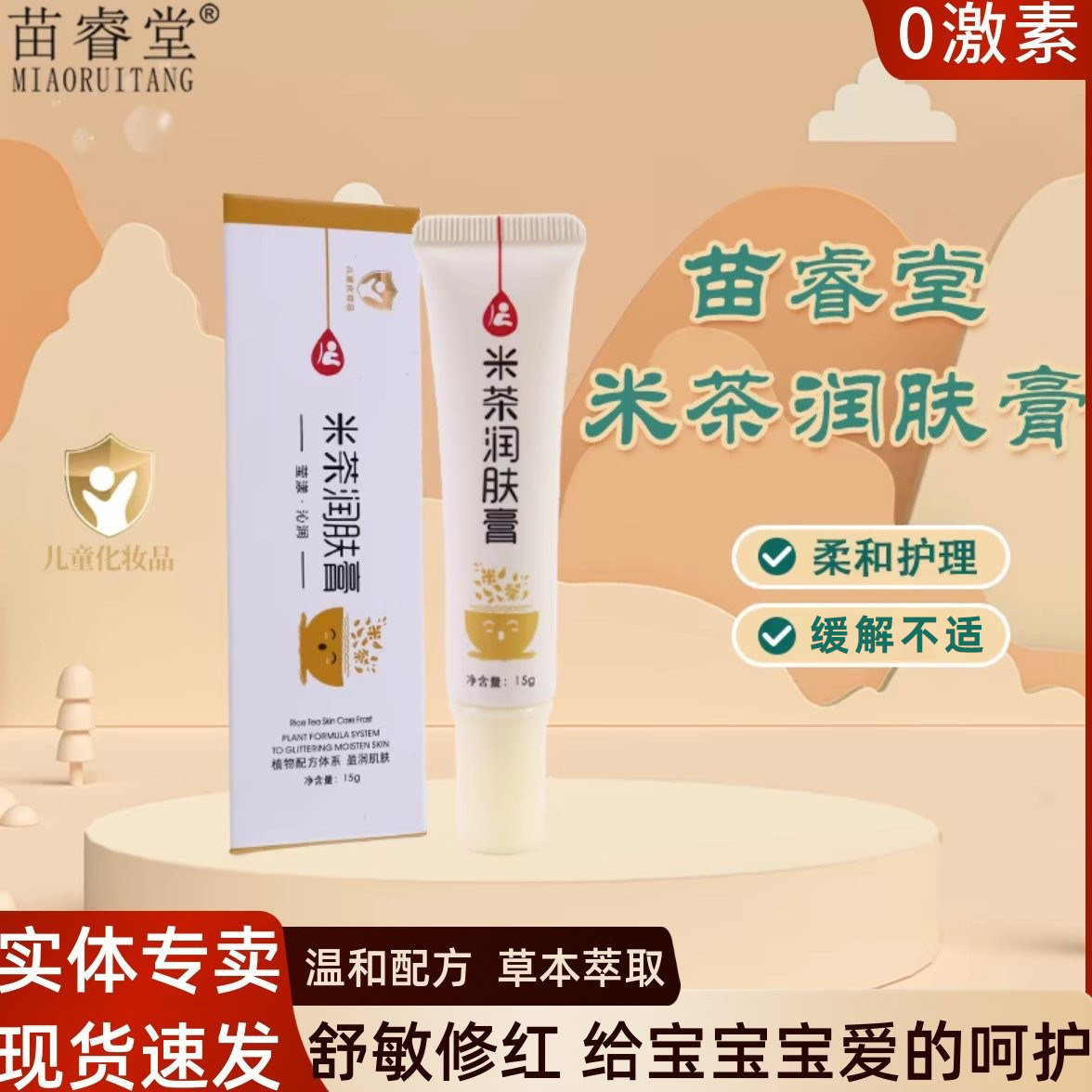 苗睿堂米茶润肤膏新生宝宝润肤霜婴儿口水淹脖子红屁屁护臀多效膏
