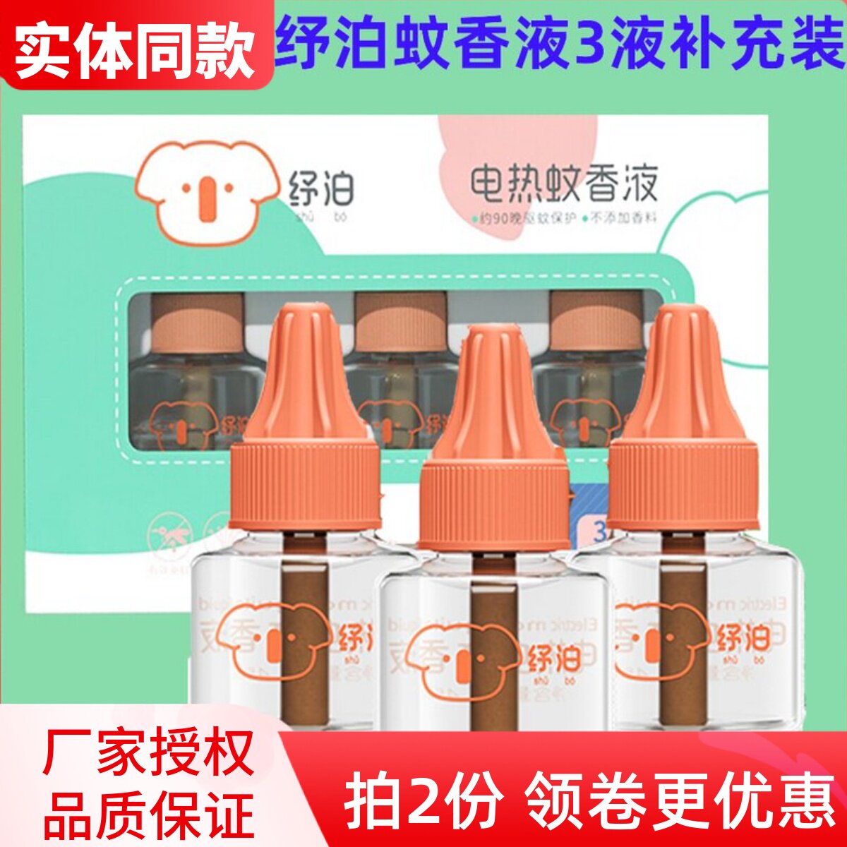 纾泊婴儿电热蚊香液3瓶补充装婴儿宝宝专用无烟无味安全驱蚊舒珀