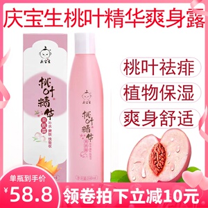 庆宝生桃叶精华祛痱子水桃子水婴儿液体爽身粉新生宝宝去痱止痒露