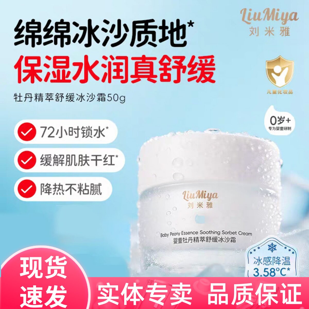 刘米雅婴儿童牡丹精萃舒缓冰沙霜缓解干红晒后宝宝补水清爽保湿霜