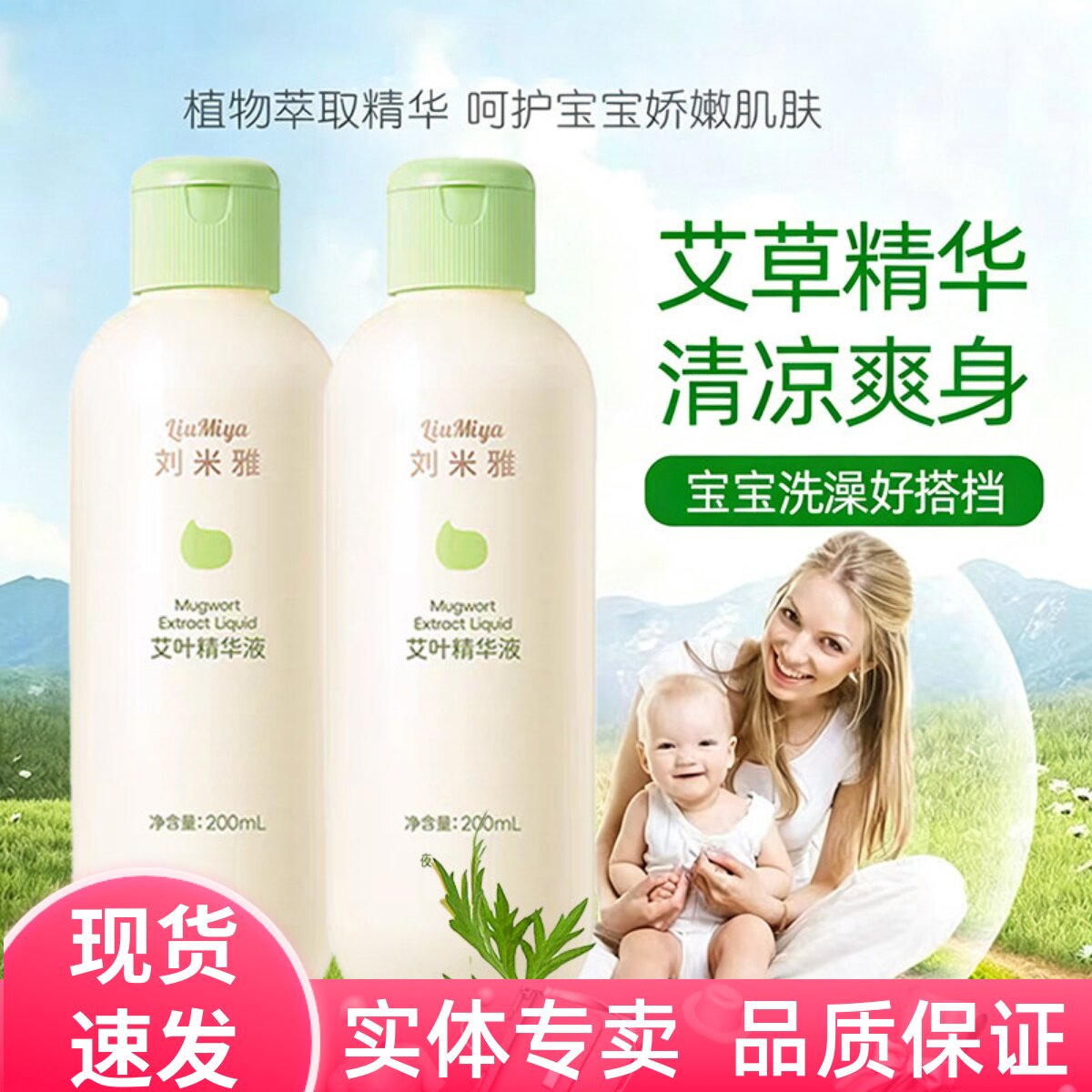 艾草精华液婴儿泡澡清凉防痱子