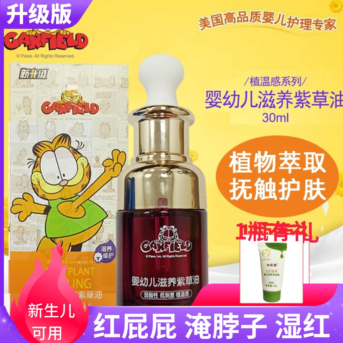 加菲猫婴幼儿紫草油按摩油新生婴儿宝宝专用淹脖子防红屁屁护臀膏