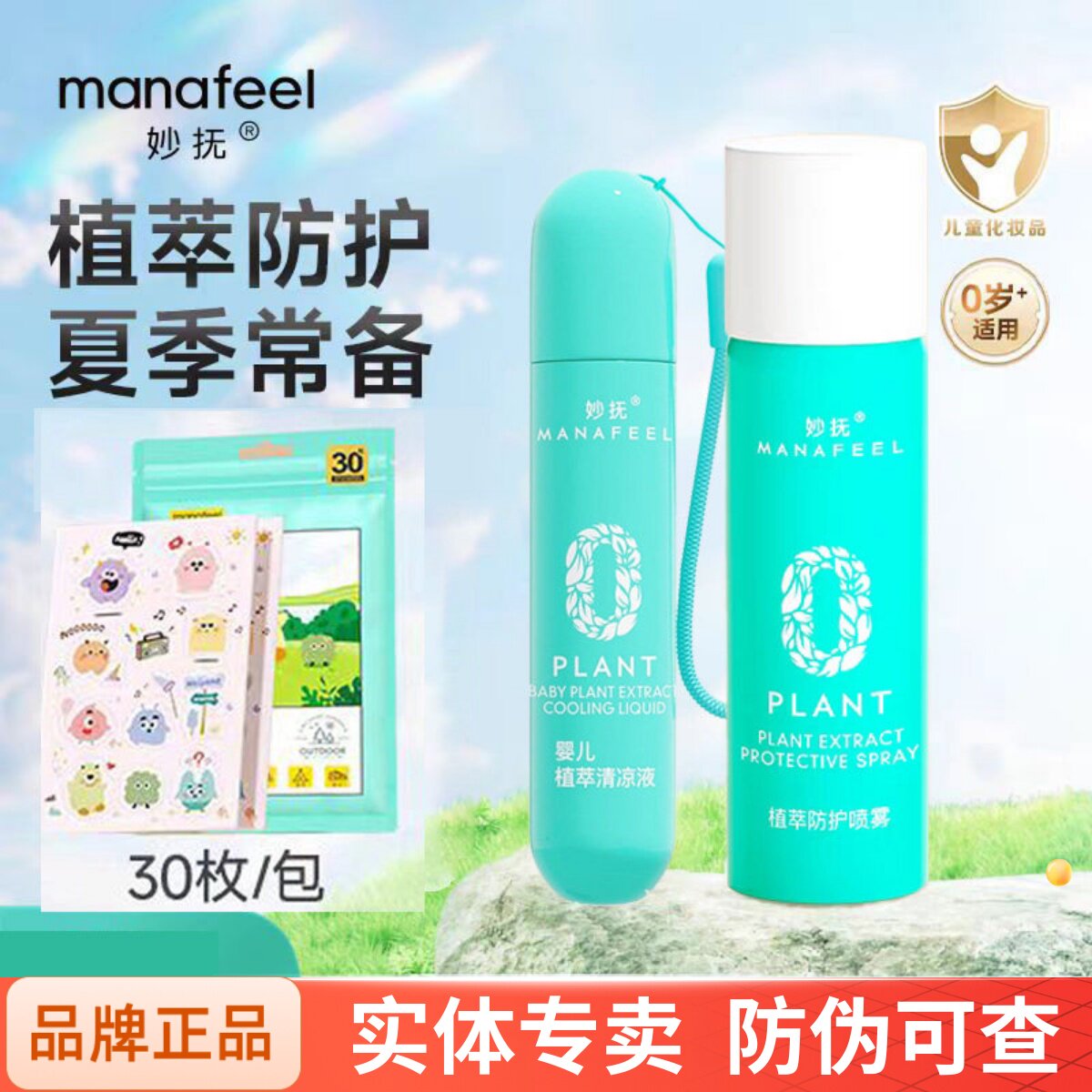 妙抚婴儿植萃防护喷雾儿童宝宝专用户外防叮咬清凉舒缓液走珠滚珠