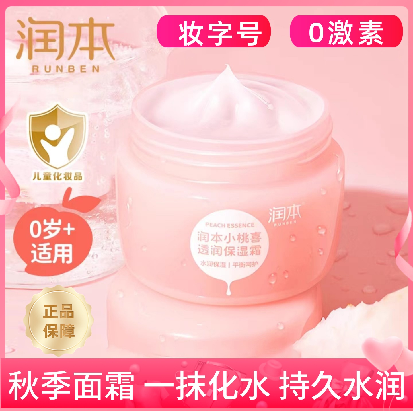 润本婴儿小桃喜保湿霜宝宝男女童