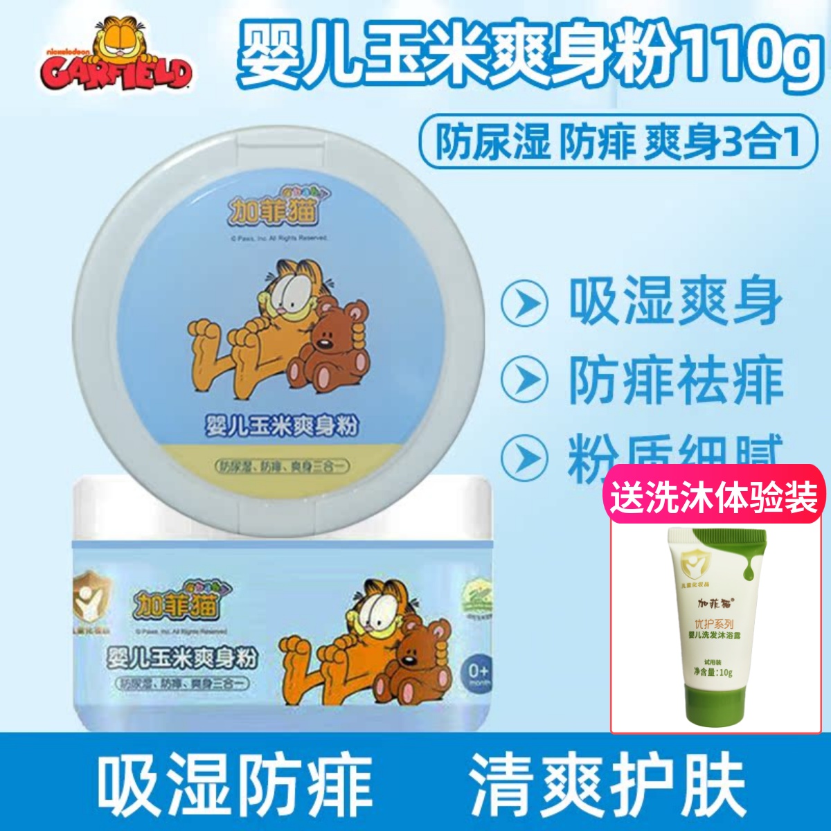 加菲猫婴儿爽身粉防尿湿粉新生宝宝儿童防痱舒爽天然玉米粉送粉扑