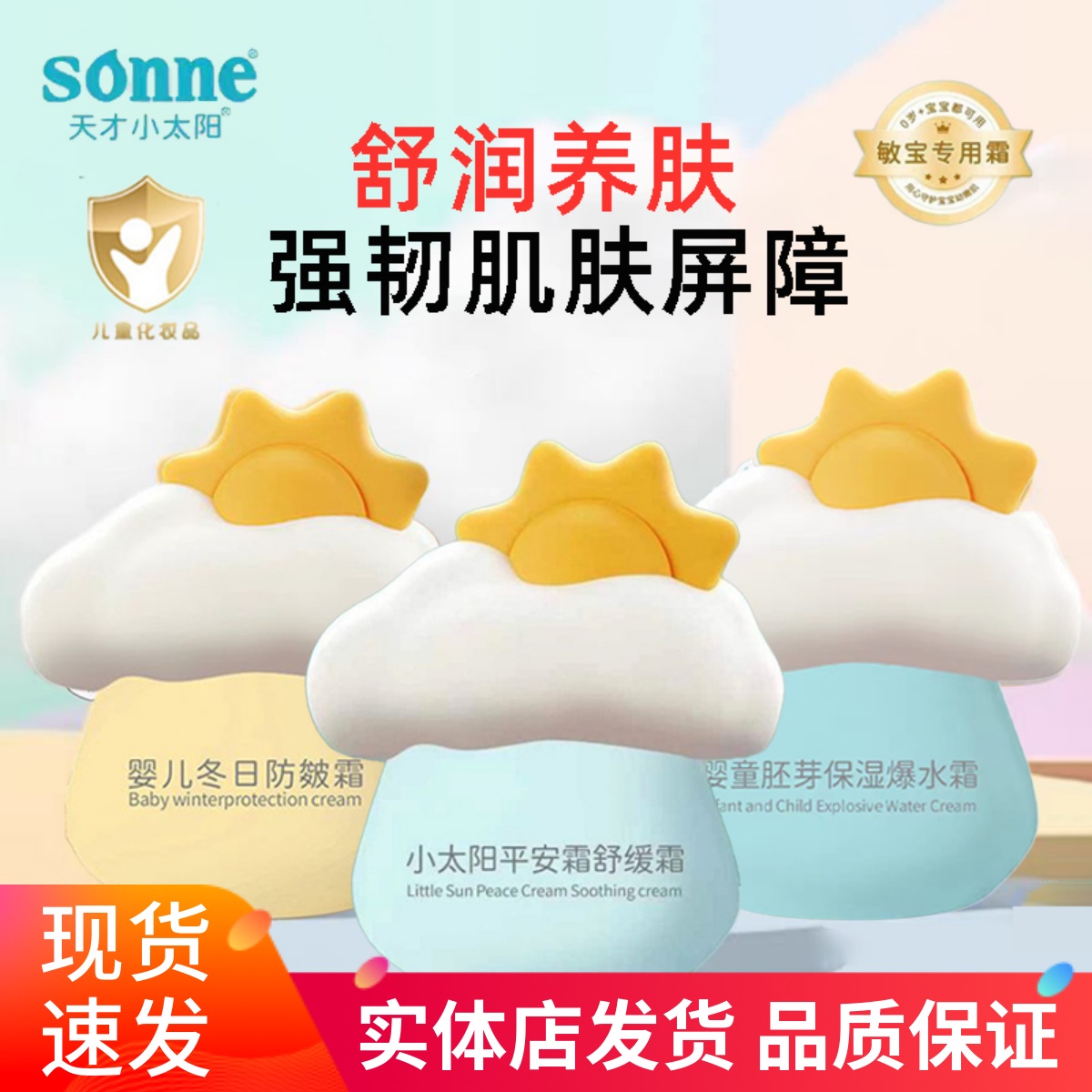 天才小太阳平安舒缓霜婴儿童面霜宝宝爆水霜保湿防皴滋润擦脸油