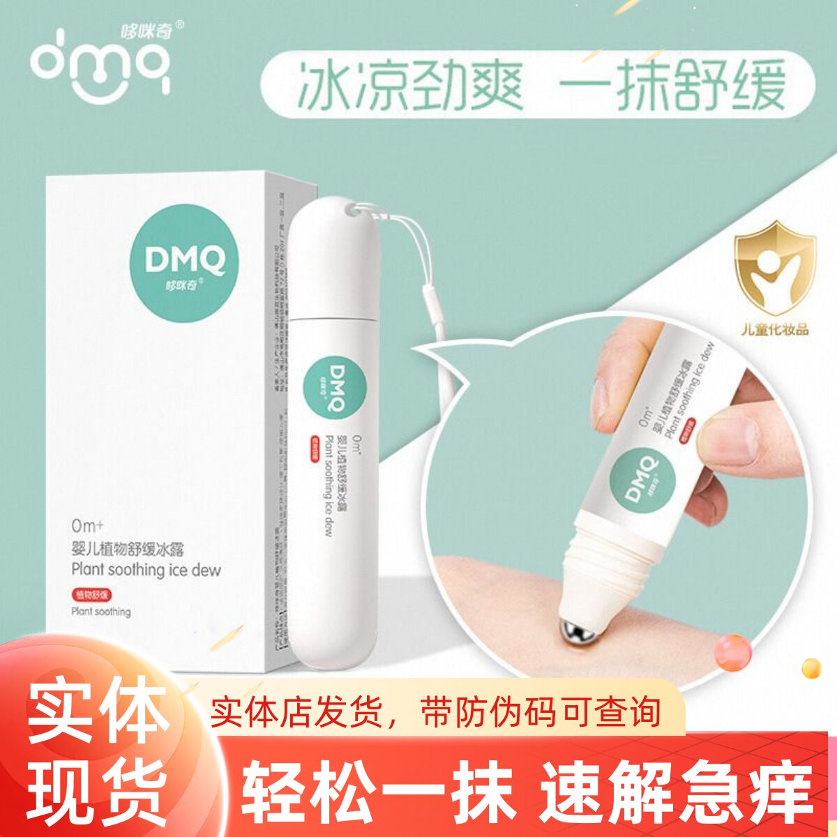 哆咪奇植物舒缓冰珠露婴儿童宝宝蚊子蚊虫叮咬滚珠走珠非止痒膏