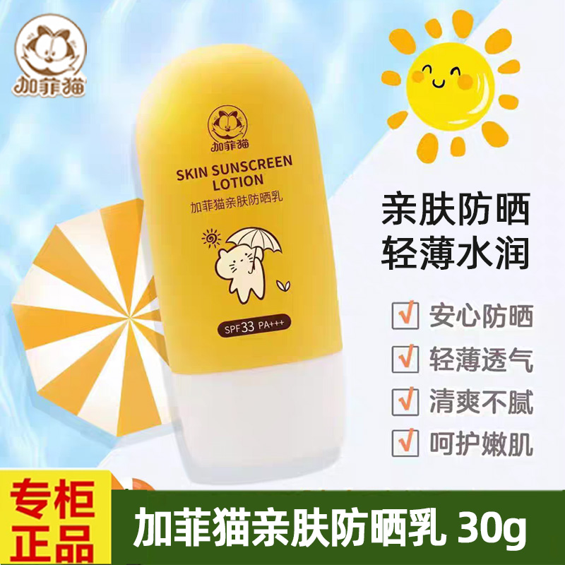加菲猫婴儿童夏日清爽露宝宝防紫外线专用男女童轻薄亲肤防晒乳霜