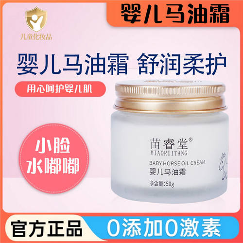苗睿堂婴儿马油霜宝宝专用面霜保湿滋润补水防干燥起皮儿童润肤霜