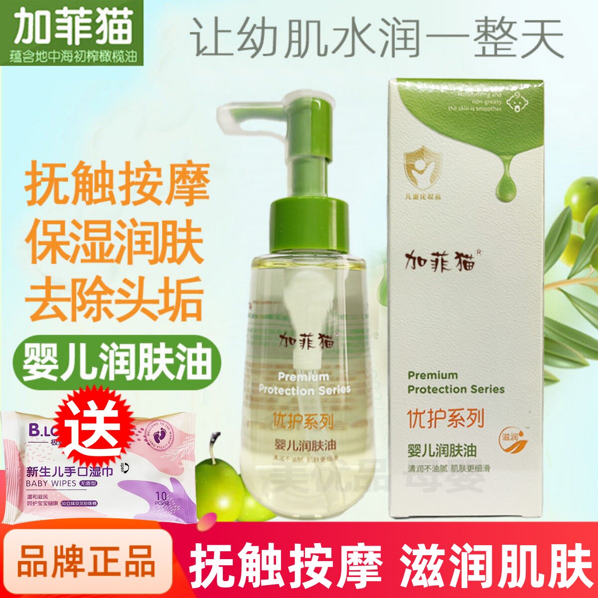 加菲猫婴儿橄榄油新生宝宝专用去头垢润肤护肤全身幼儿抚触按摩油