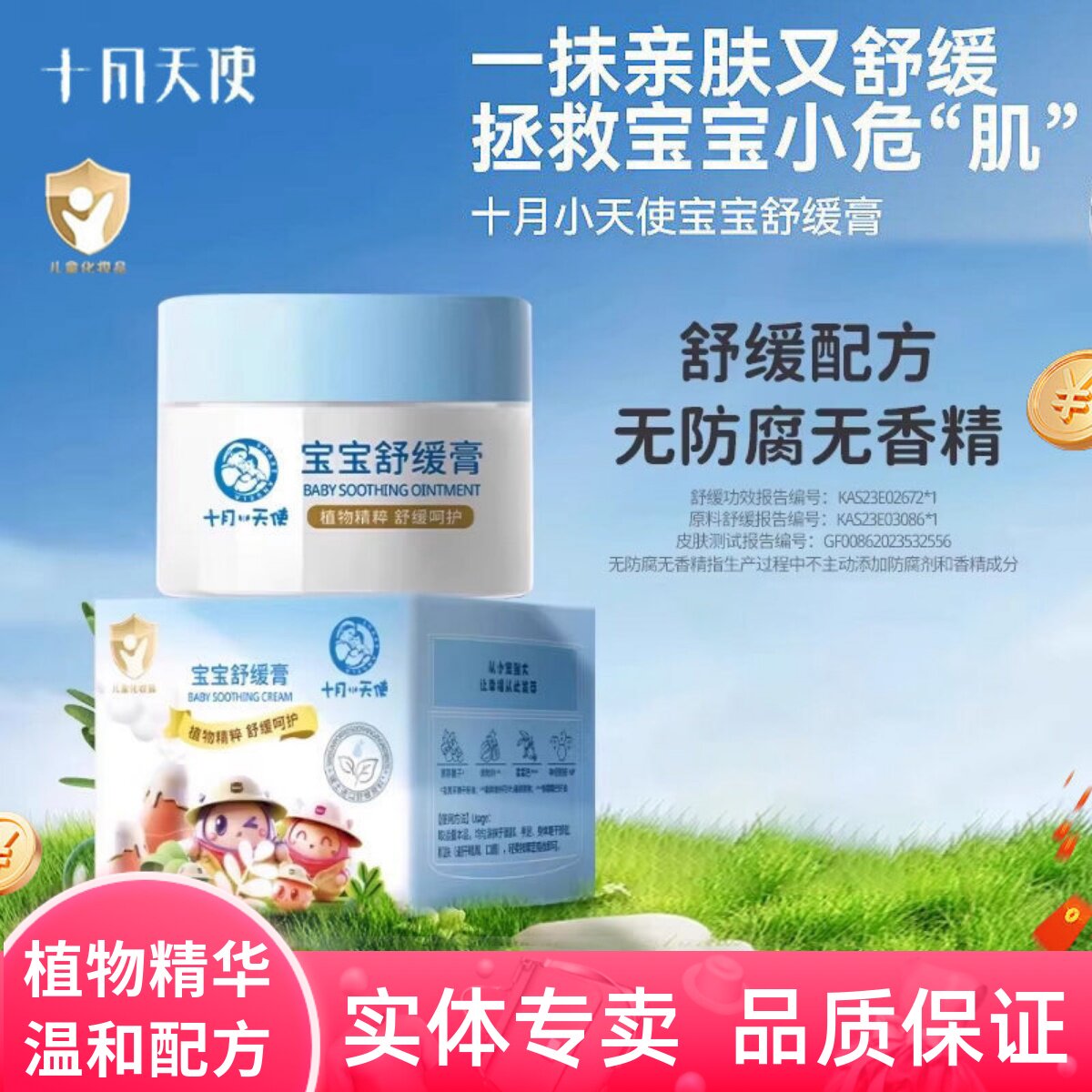 十月天使宝宝舒缓膏儿童多效护理面霜红点痱子清凉消包婴儿百宝膏