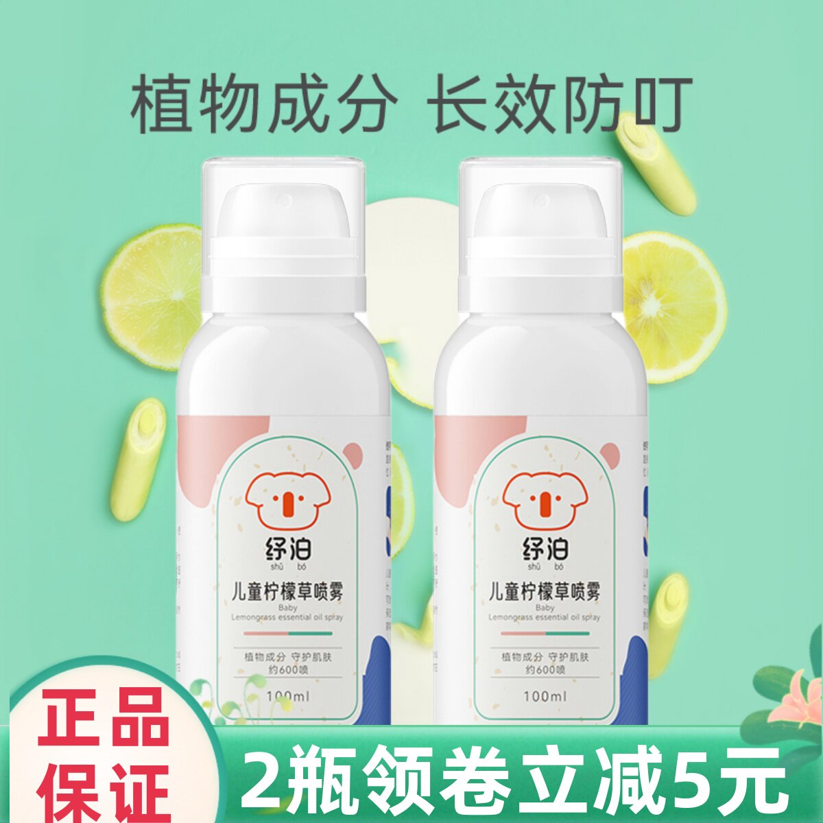 纾泊柠檬草喷雾儿童宝宝花露水户外防蚊叮咬专用电热蚊香液驱蚊液