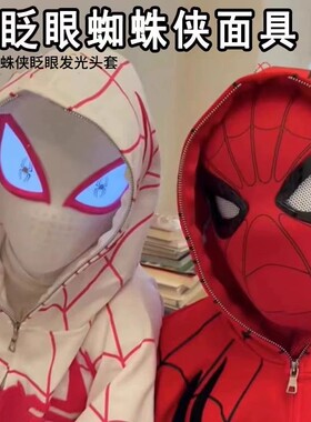 蜘蛛侠头套可动眼睛电动全自动面具正版玩偶眨眼cos头盔面罩玩具