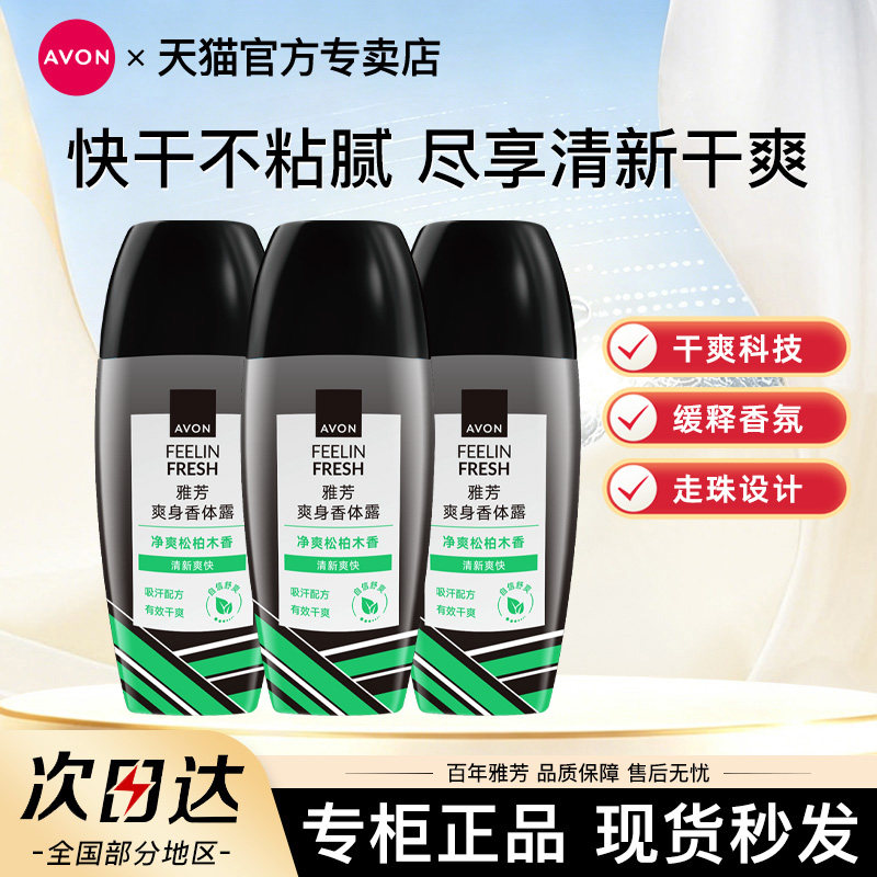 Avon/雅芳止汗香体露走滚珠松柏木香腋下吸汗男女留香水官方正品