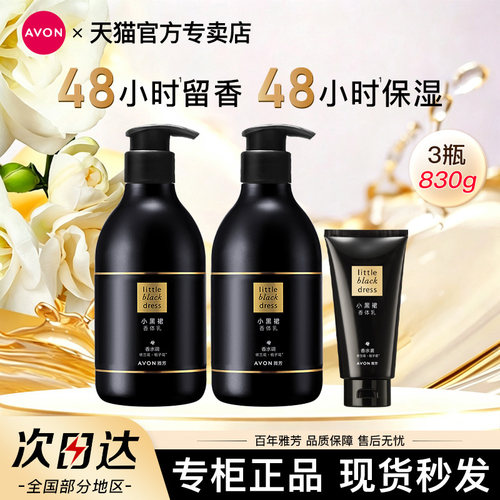 Avon/雅芳小黑裙身体乳香体润肤露香水味保湿滋润留香女官方正品