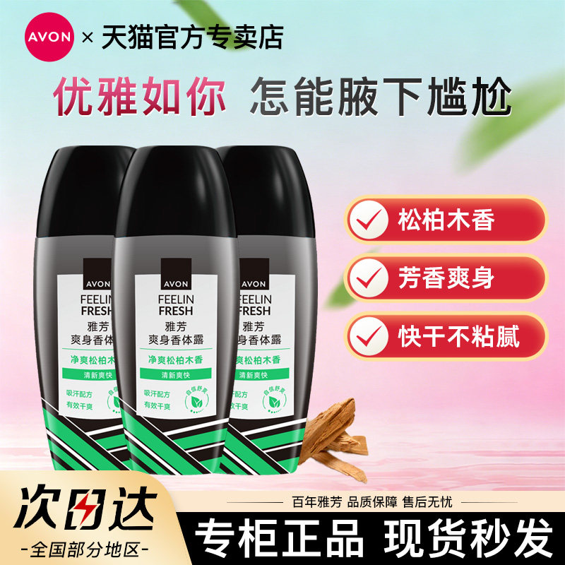 Avon/雅芳松柏木香体露走滚珠止吸汗男女腋下持久留香水官方正品图片