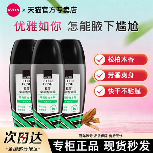 Avon/雅芳松柏木香体露走滚珠止吸汗男女腋下持久留香水官方正品
