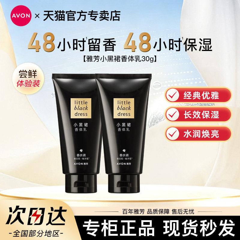 Avon/雅芳小黑裙身体乳30g香体乳全身留香小巧便携旅行装官方正品
