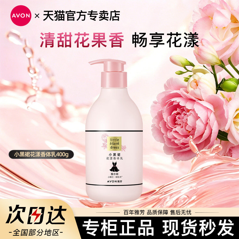 Avon/雅芳小黑裙花漾身体乳400g保湿滋润持久留香润体乳官方正品