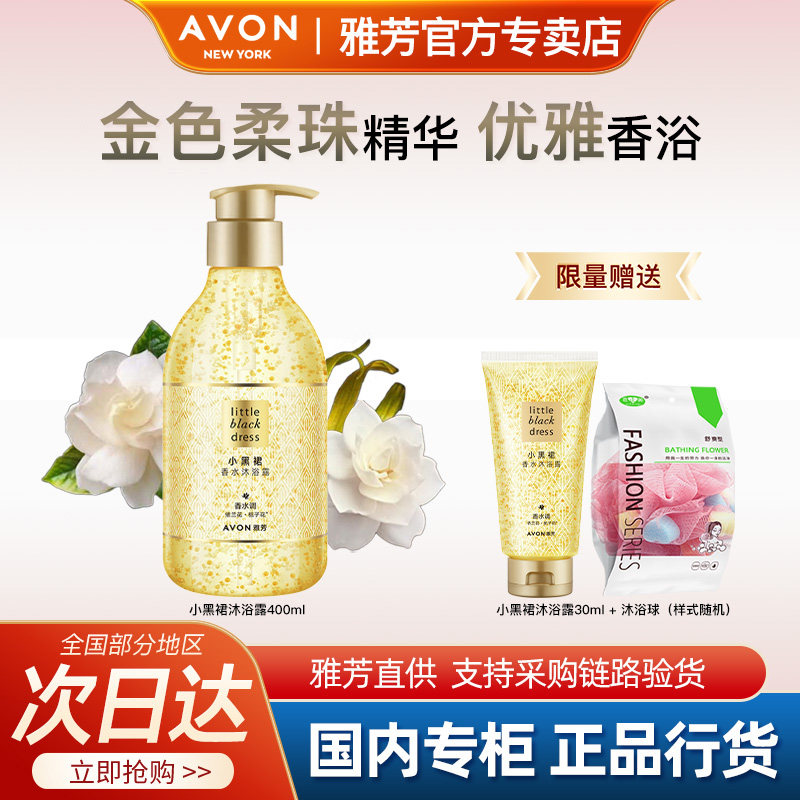 Avon/雅芳小黑裙沐浴露香水味泡沫清洁优雅香浴留香官方正品400ml