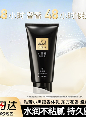 avon/雅芳小黑裙身体乳留香保湿补水护肤润肤露春夏女士官方正品