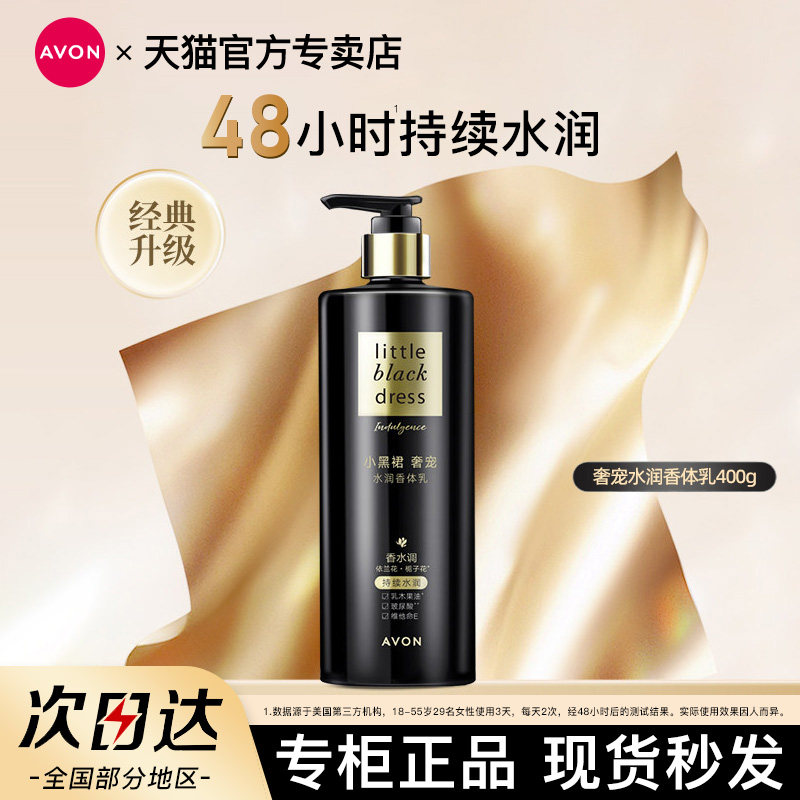 雅芳小黑裙奢宠水润身体乳香体玻尿酸维E女秋冬保湿留香滋润肤乳
