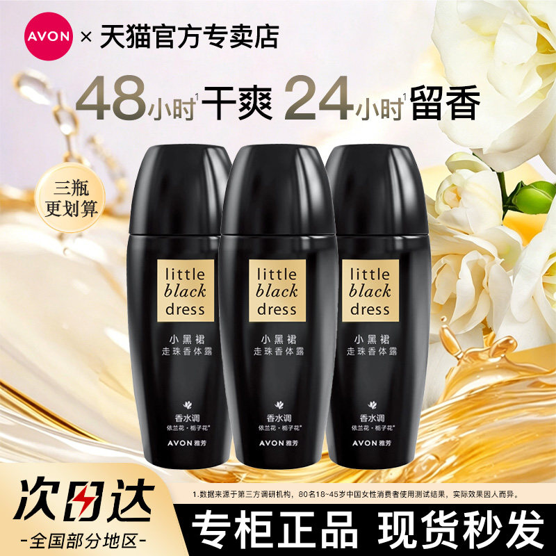 Avon/雅芳小黑裙香体露40ml*3止吸汗腋下干爽持久留香水官方正品